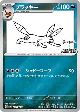 Umbreon [Nagaba] #67/SV-P Pokemon Japanese Promo